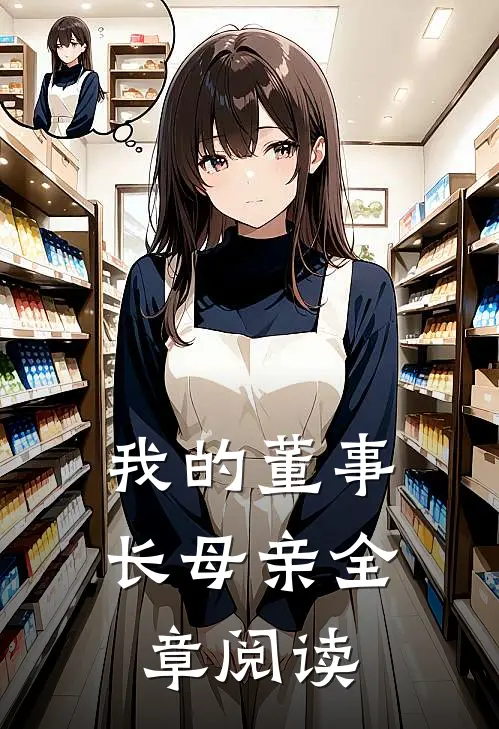 我的董事长母亲全章阅读