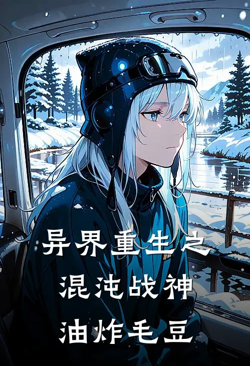 异界重生之混沌战神 油炸毛豆