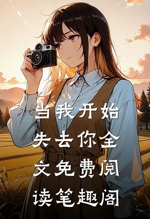 当我开始失去你全文免费阅读笔趣阁