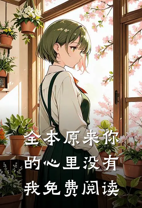 全本原来你的心里没有我免费阅读