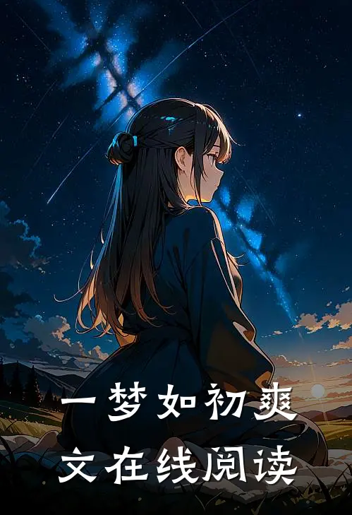 一梦如初爽文在线阅读