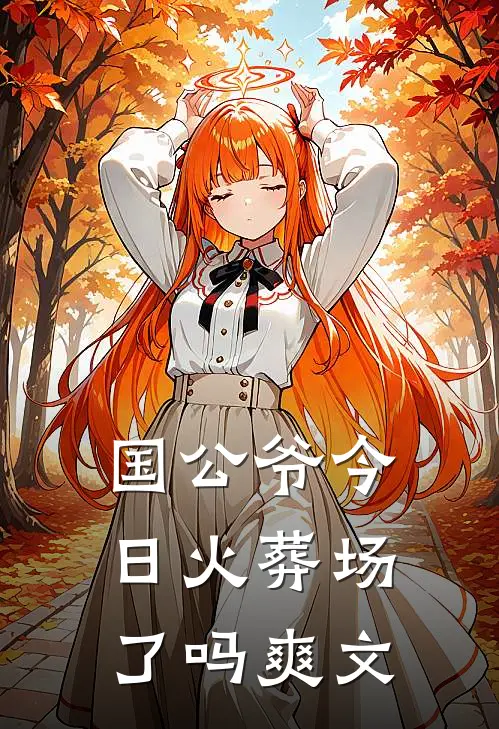 国公爷今日火葬场了吗爽文