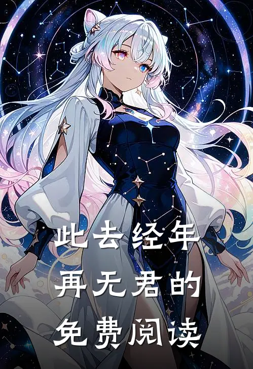 此去经年再无君的免费阅读