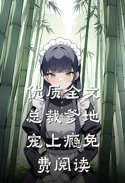 优质全文总裁爹地宠上瘾免费阅读