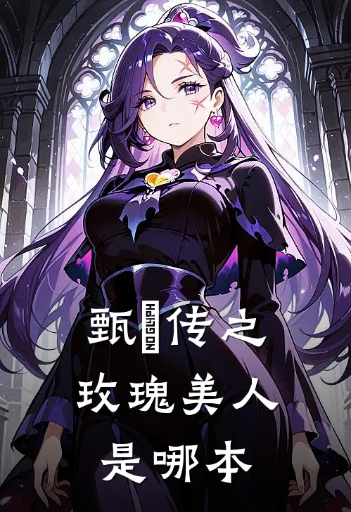 甄嬛传之玫瑰美人是哪本