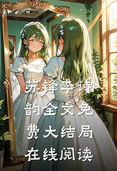 苏锋李诗韵全文免费大结局在线阅读