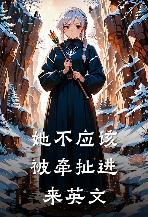 她不应该被牵扯进来英文