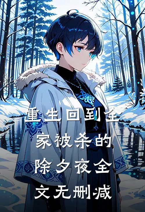 重生回到全家被杀的除夕夜全文无删减