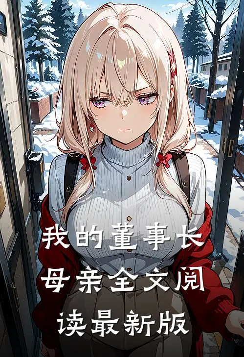 我的董事长母亲全文阅读最新版
