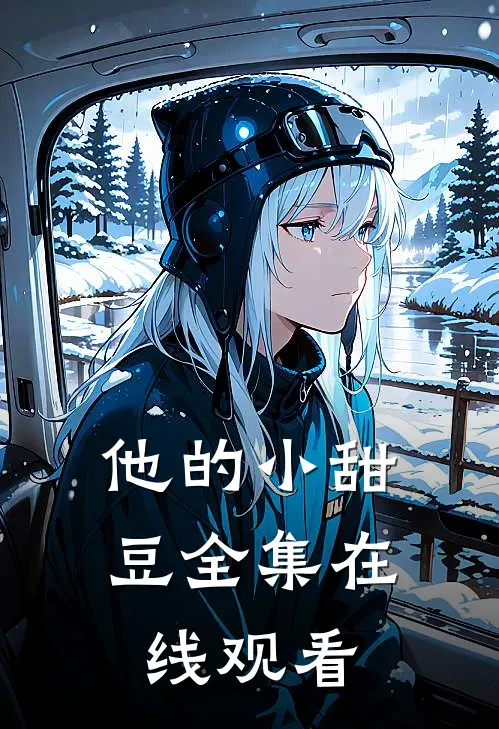 他的小甜豆 全集在线观看