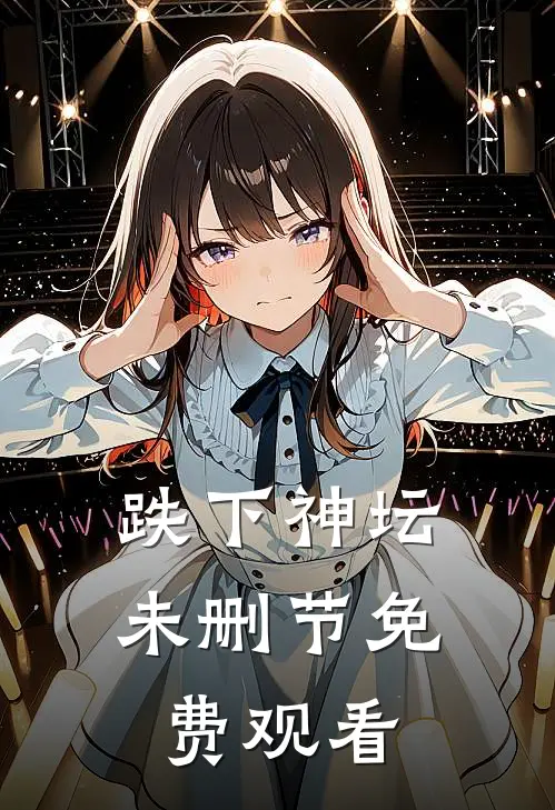 跌下神坛未删节免费观看