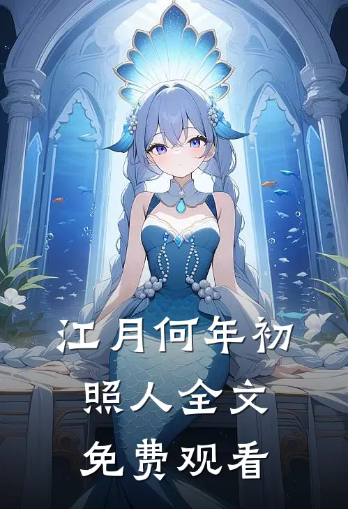 江月何年初照人全文免费观看