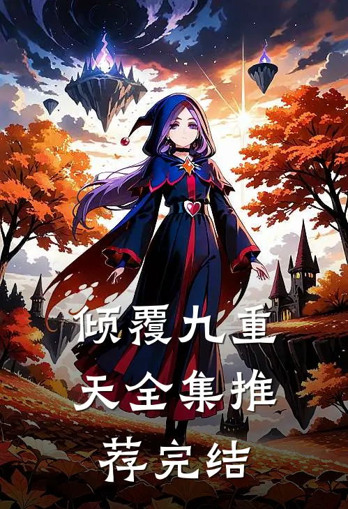 倾覆九重天全集推荐完结