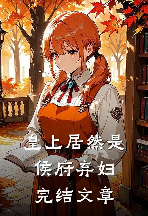 皇上居然是侯府弃妇完结文章