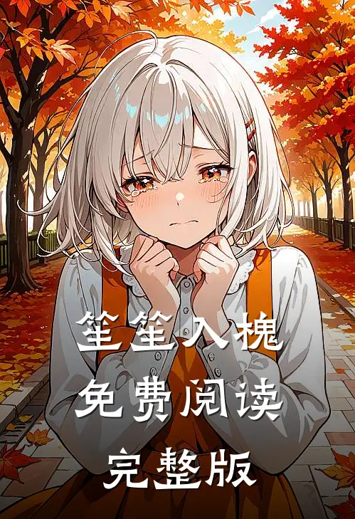 笙笙入槐免费阅读完整版