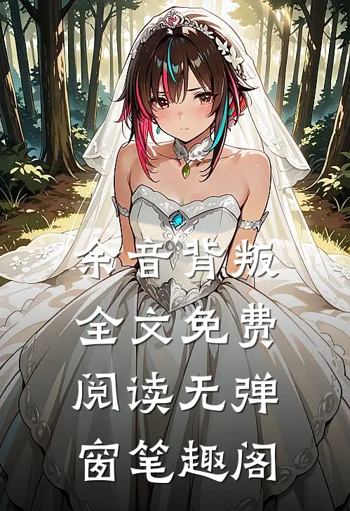 余音背叛全文免费阅读无弹窗笔趣阁