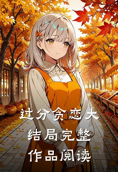 过分贪恋大结局完整作品阅读