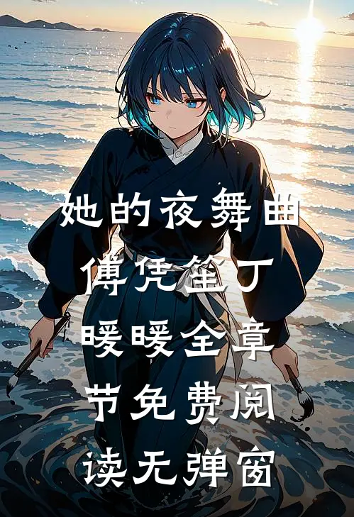 她的夜舞曲傅凭笙丁暖暖全章节免费阅读无弹窗