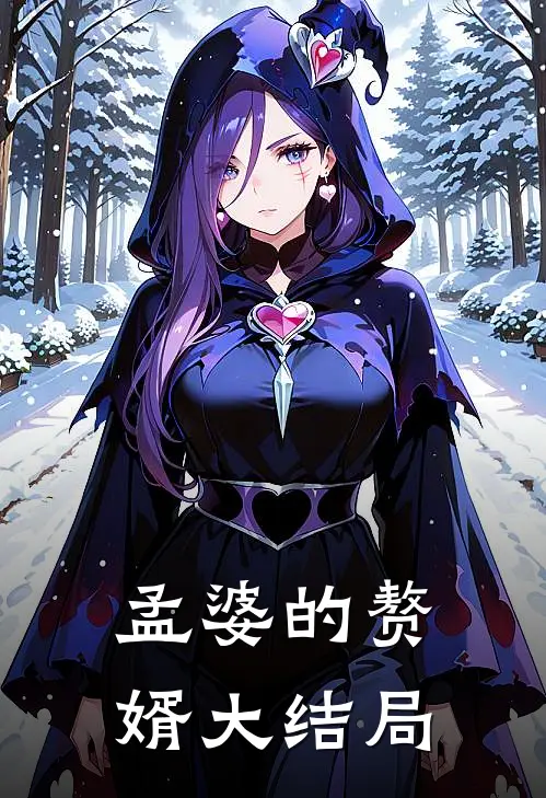 孟婆的赘婿大结局