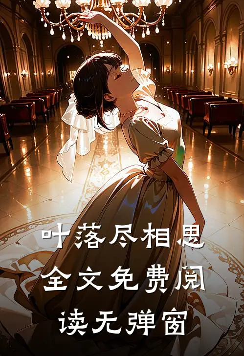 叶落尽相思全文免费阅读无弹窗