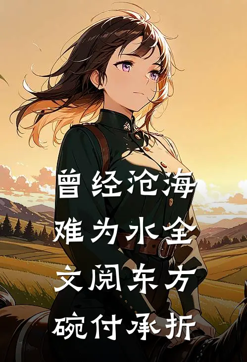 曾经沧海难为水全文阅东方碗付承折