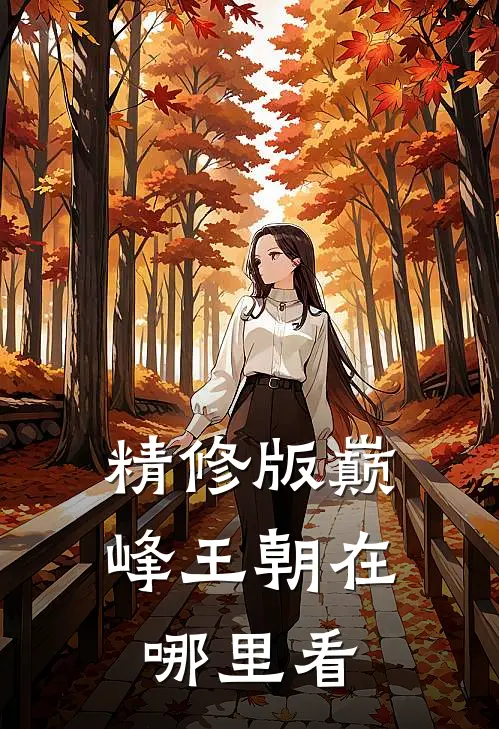 精修版巅峰王朝在哪里看