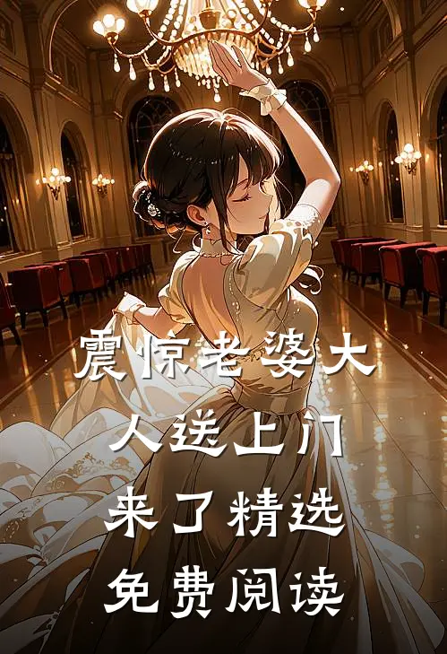 震惊老婆大人送上门来了精选免费阅读