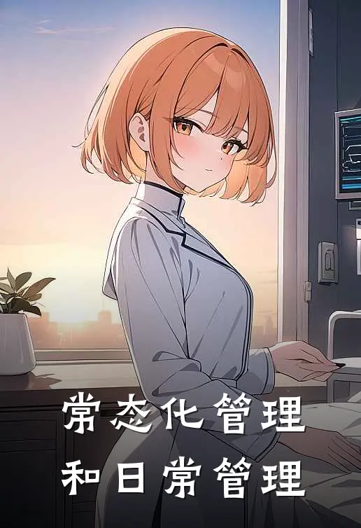 常态化管理和日常管理