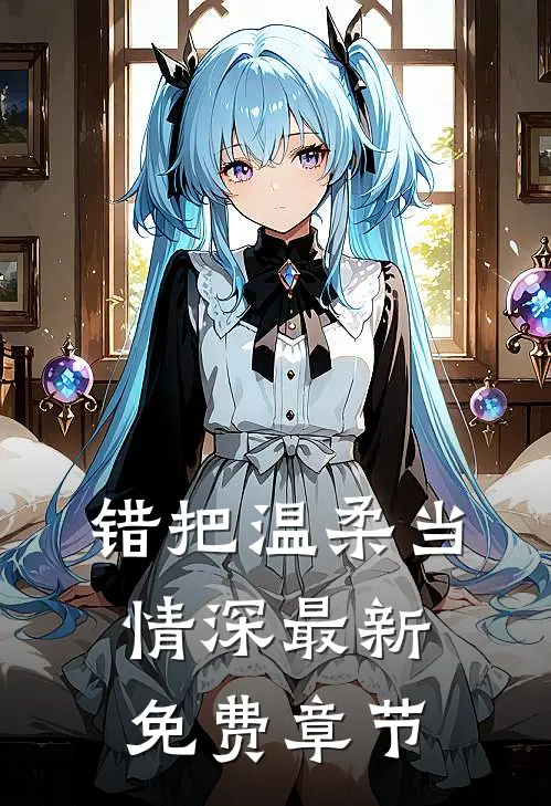 错把温柔当情深最新免费章节