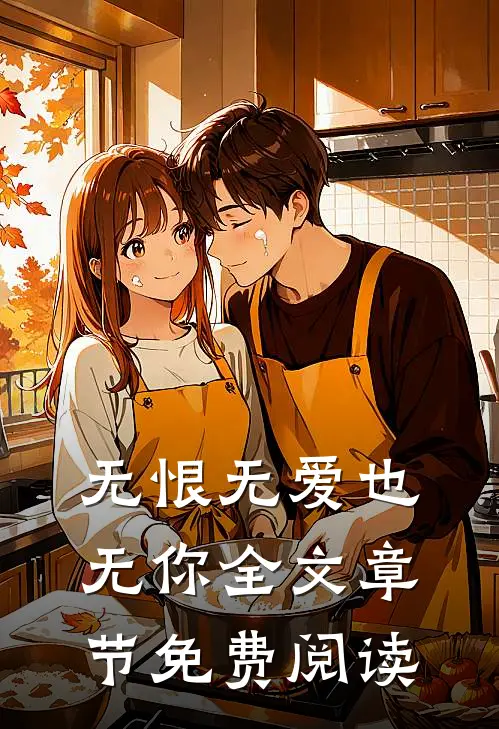 无恨无爱也无你全文章节免费阅读