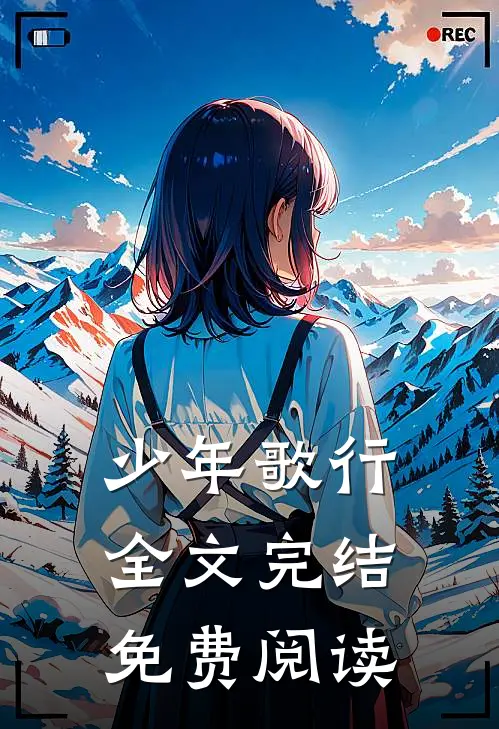 少年歌行全文完结免费阅读