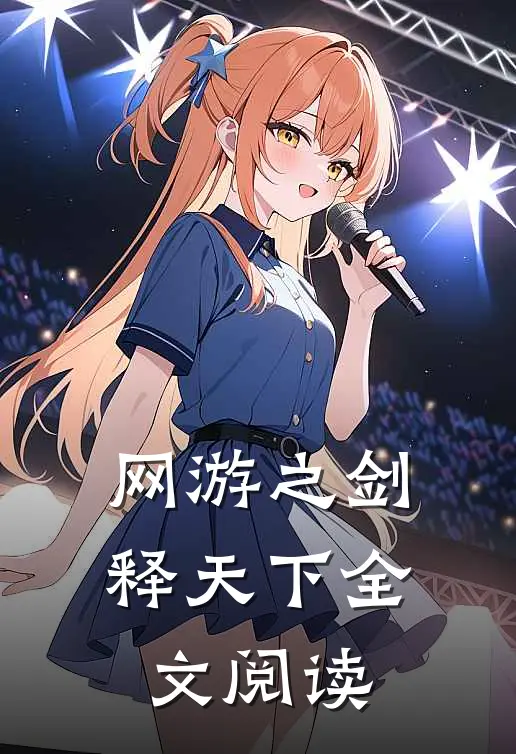 网游之剑释天下全文阅读