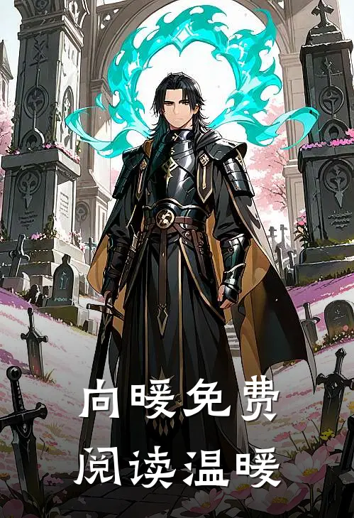 向暖免费阅读温暖