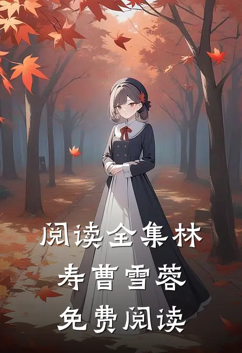 阅读全集林寿曹雪蓉免费阅读