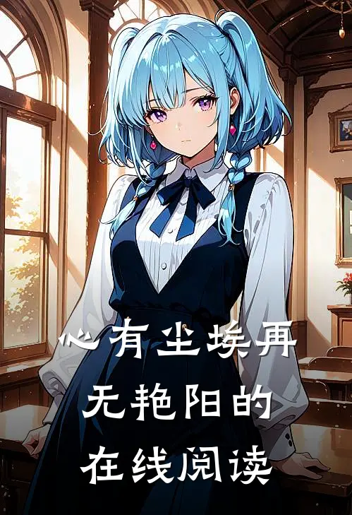 心有尘埃再无艳阳的在线阅读