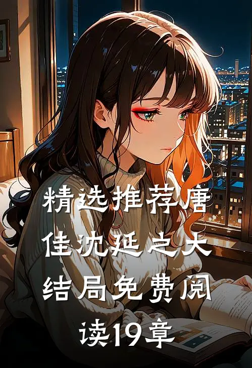 精选推荐唐佳沈延之大结局免费阅读19章