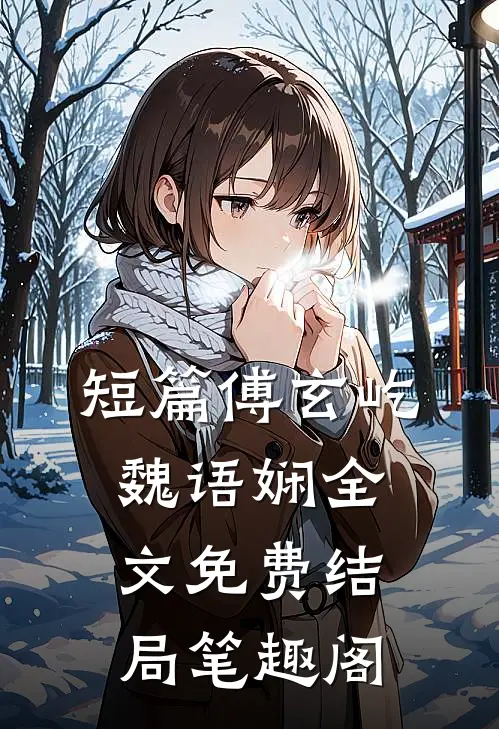 短篇傅玄屹魏语娴全文免费结局笔趣阁