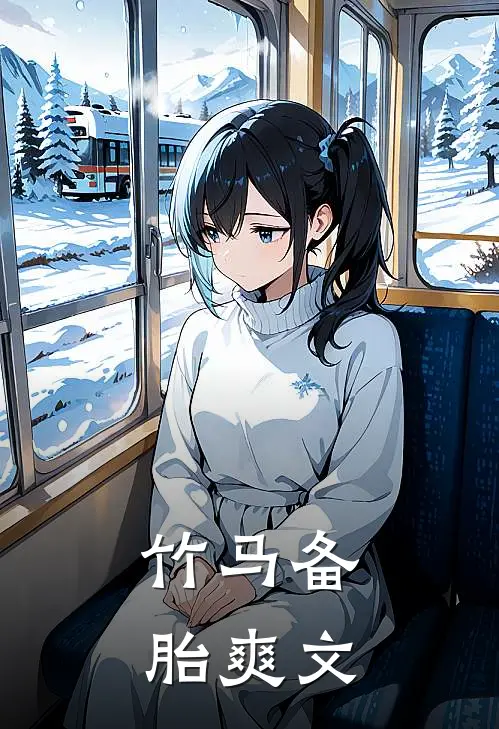竹马备胎爽文