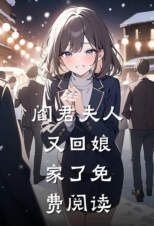 阎君夫人又回娘家了免费阅读