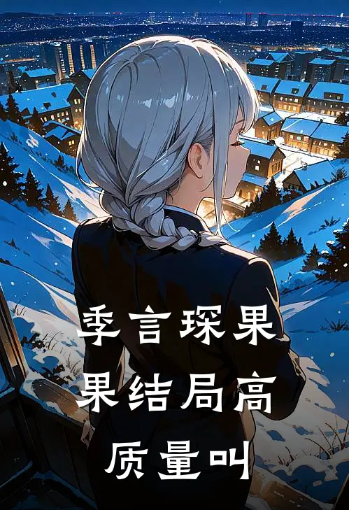 季言琛果果结局高质量叫