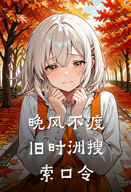 晚风不渡旧时洲搜索口令