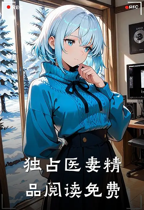 独占医妻 精品阅读免费
