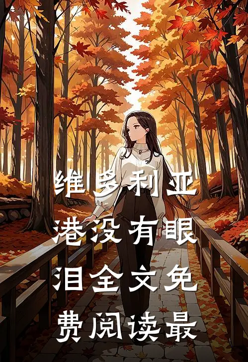 维多利亚港没有眼泪全文免费阅读最