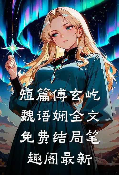 短篇傅玄屹魏语娴全文免费结局笔趣阁最新