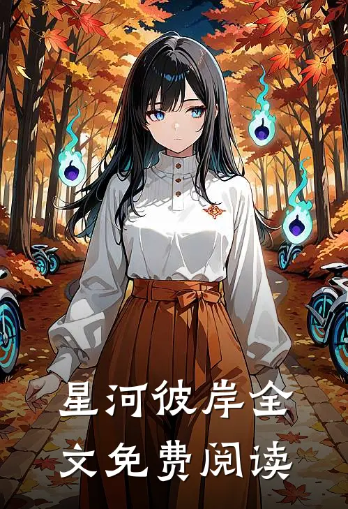 星河彼岸全文免费阅读