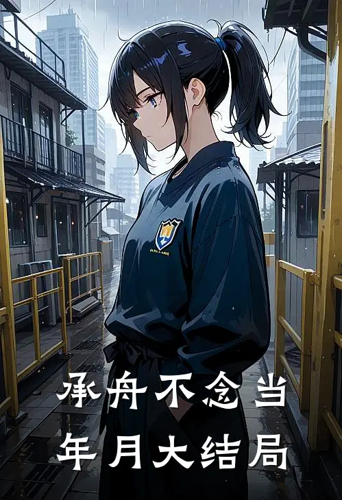 承舟不念当年月大结局