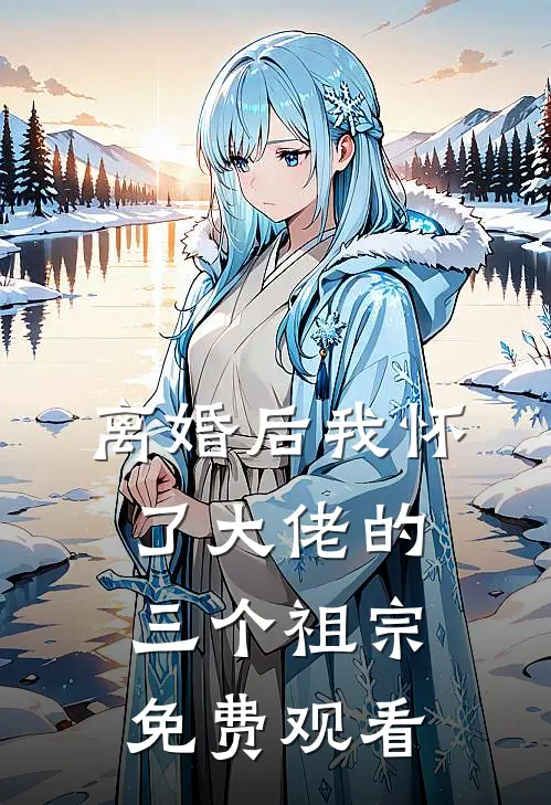 离婚后我怀了大佬的三个祖宗免费观看