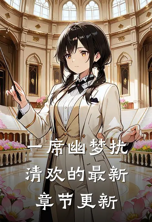 一席幽梦扰清欢的最新章节更新