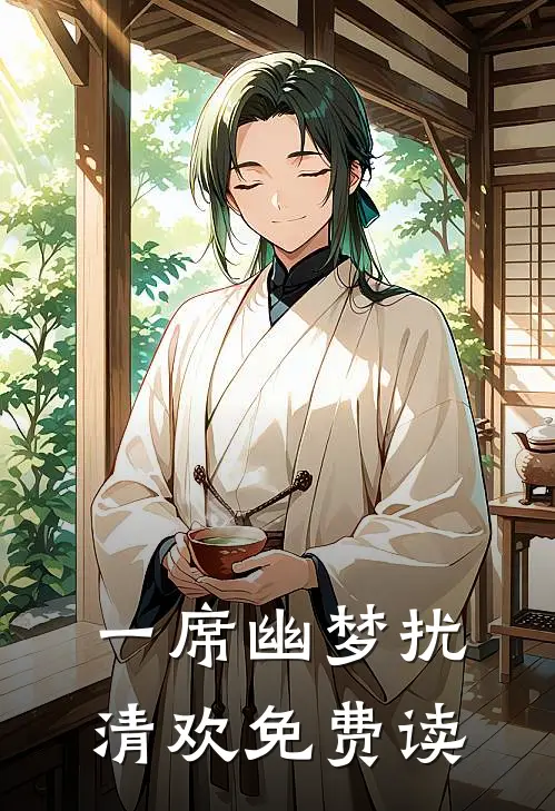 一席幽梦扰清欢免费读