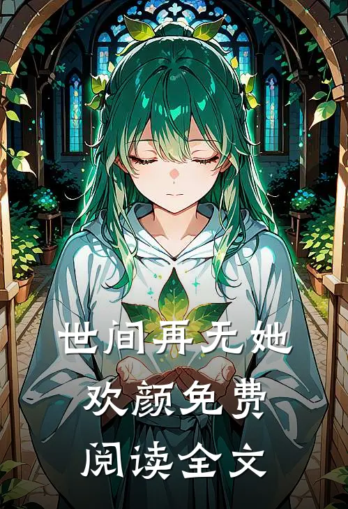 世间再无她欢颜免费阅读全文